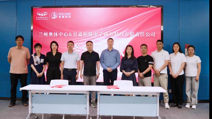 柏隆科技與蘭州奧體中心達成戰(zhàn)略合作 共拓多產業(yè)發(fā)展新空間